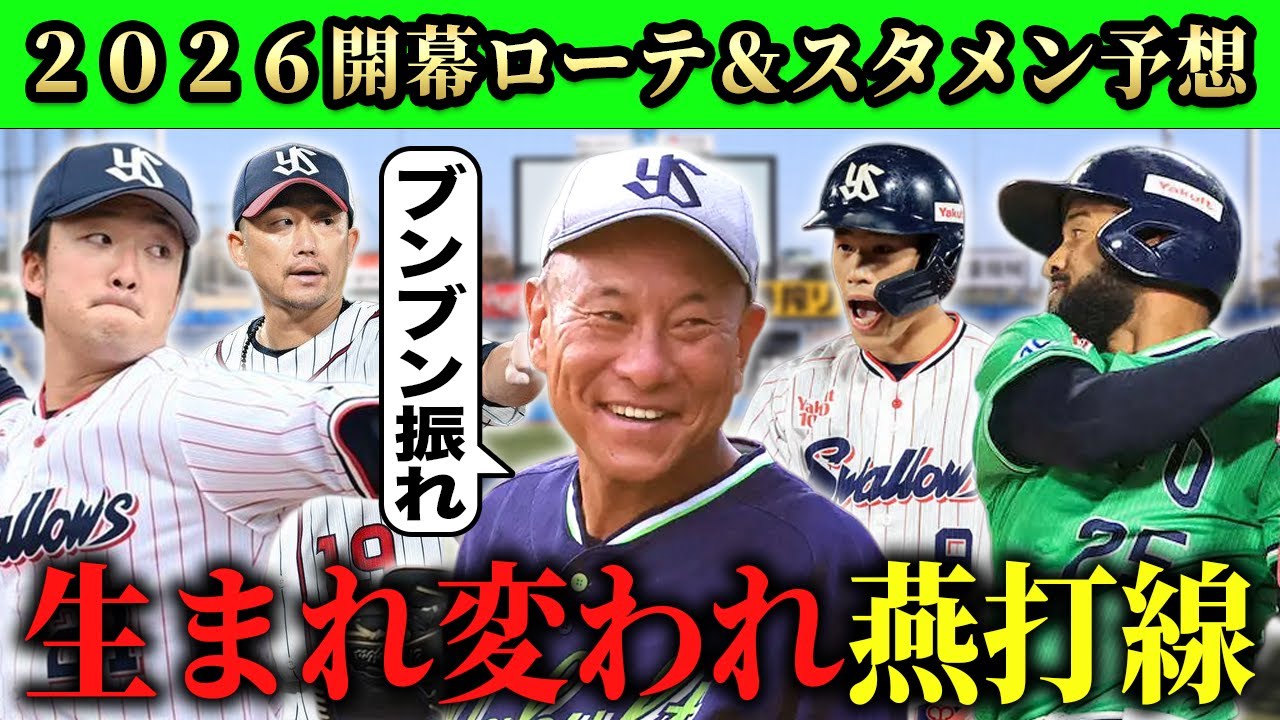 【ヤクルト】今オフの補強まとめ＆２０２６開幕ローテ＆スタメン予想SP【スワローズ】