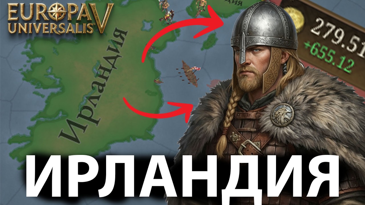 НЕЗАВИСИМАЯ ИРЛАНДИЯ в Europa Universalis 5