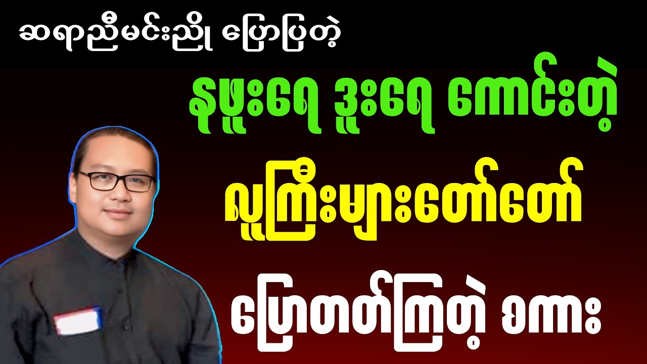ဆရာညီမင်းညို ပြောပြတဲ့ နဖူးရေဒူးရေကောင်းတဲ့ လူကြီးများတော်တော်ပြောတတ်ကြတဲ့စကား #စာပေ #motivation