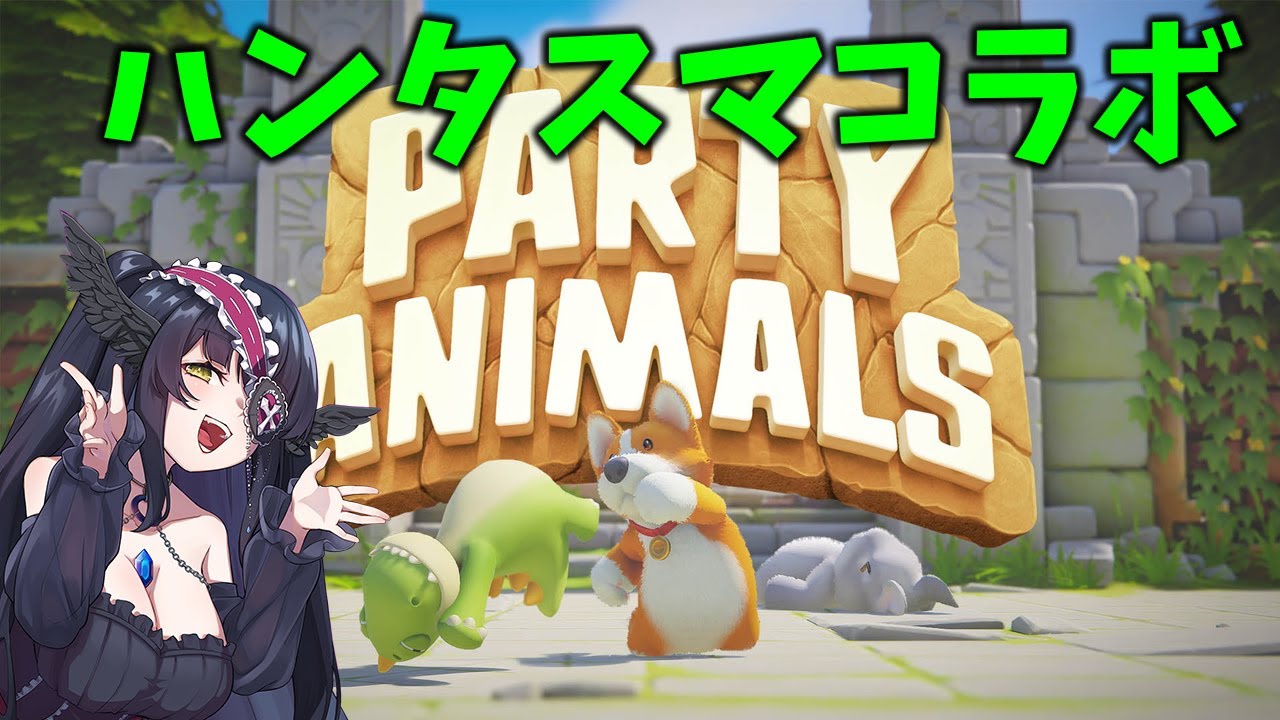 【Party Animals】ハンタスマメンバーと！やれんのか！やんのか！【ストグラコラボ】