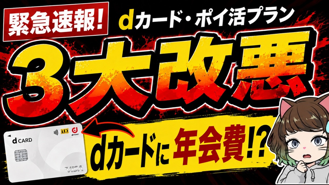 【緊急】dカード・ポイ活プランが大改悪！還元率半減＆PLATINUMも条件厳格化&hellip;今すぐ見直し！