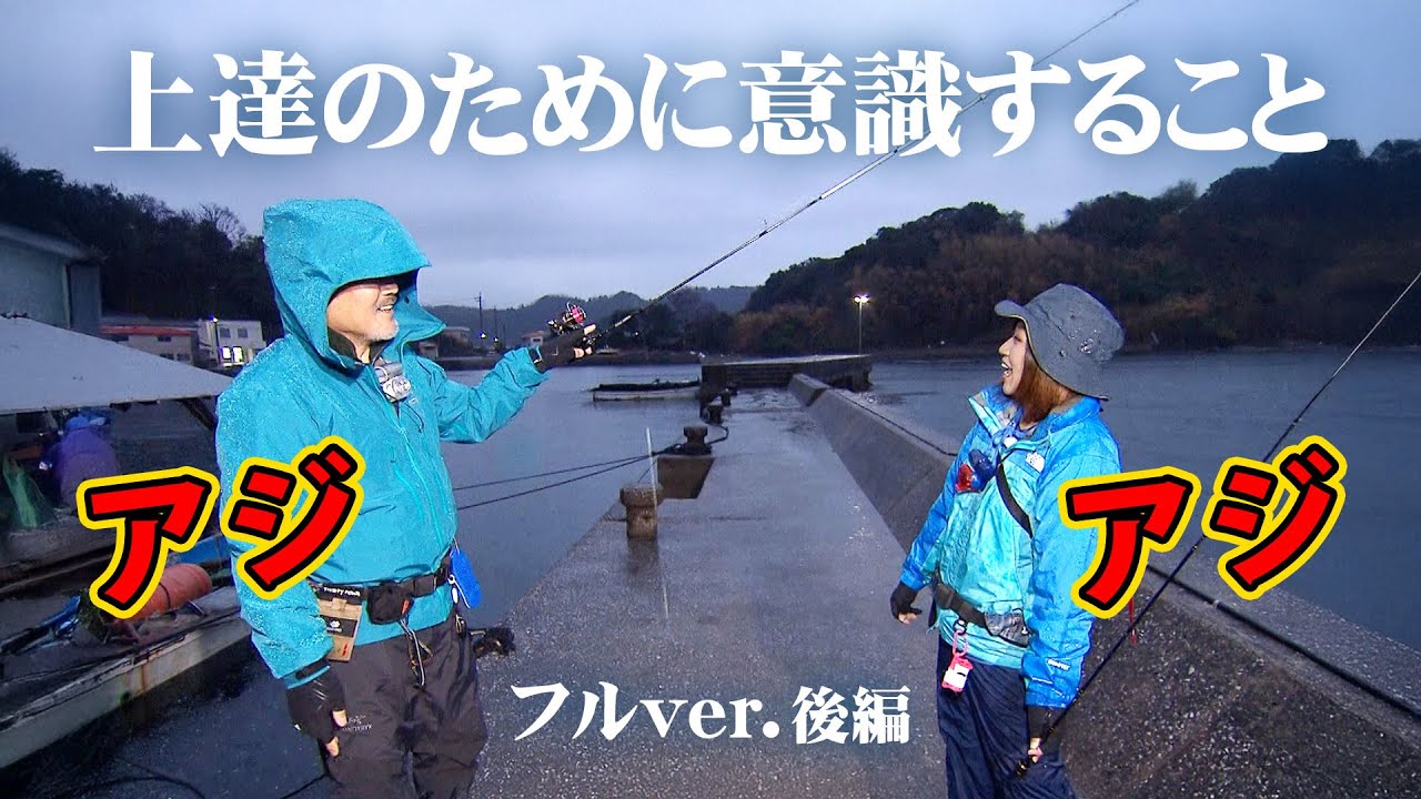 愛媛県で冬のアジング解説！海の状況を読み、釣れるパターンを探す 2/2 『アジングへ行こう！ 26』＜フルver＞【釣りビジョン】