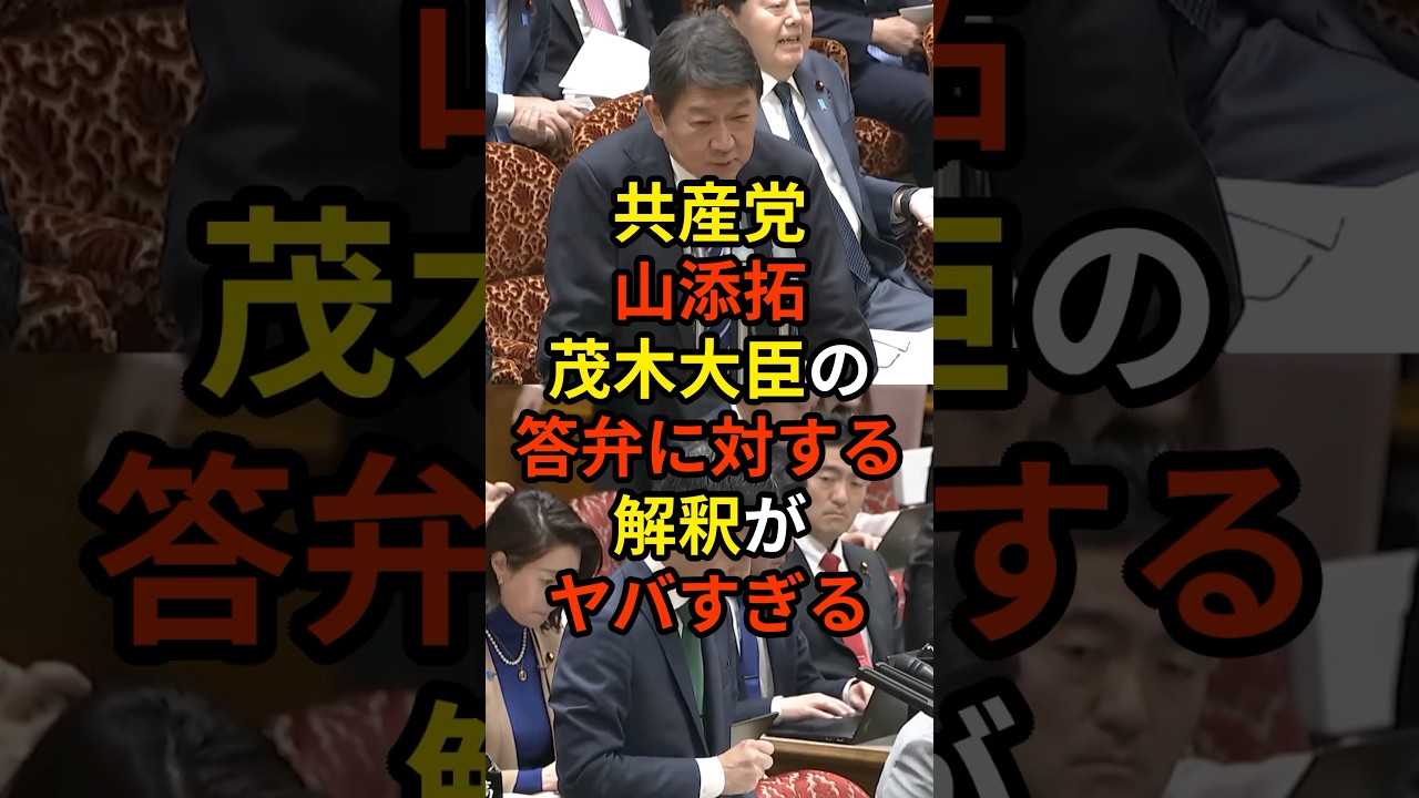 🔥10万再生突破！「ルビオ国務長官にもう一度電話して...」茂木大臣の答弁に対する共産党・山添拓の解釈があまりに曲解しすぎて会話にならない...
