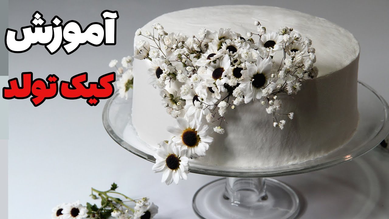 آموزش کیک تولد خامه ای - آموزش خامه کشی کیک تولد