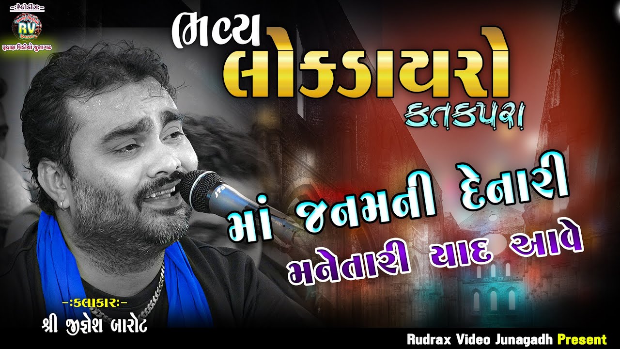 6-Katakpra Lok Dayro - 2023 \ Jignesh Kaviraj \ Meldi Maa, Visot Maa \ Maa \Janam Ni Denari Tari Yad