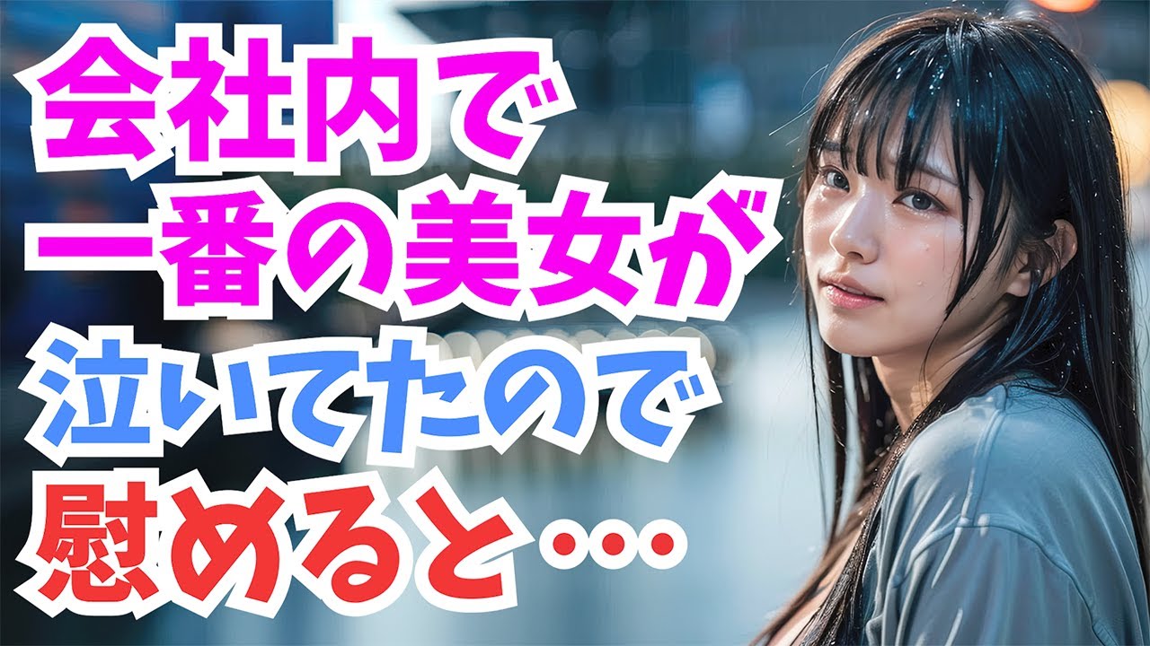 【感動する話】いつも会社で泣いている超美人な同僚...さすがに気になって声をかけてみると…