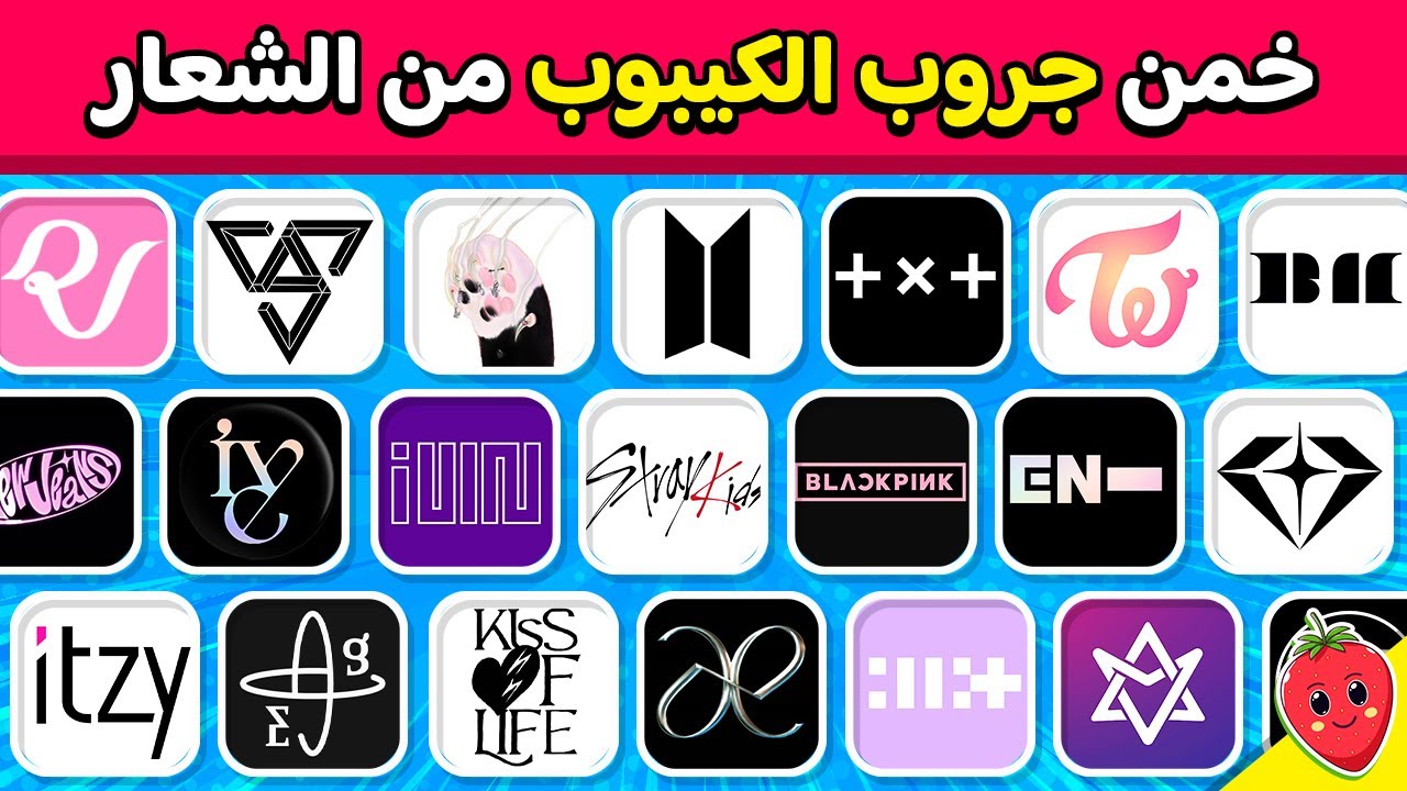 تحدي تخمين شعارات الكيبوب 🎵🇰🇷 خمن الجروب من خلال الشعار 🤔🎶 تحديات رودي!