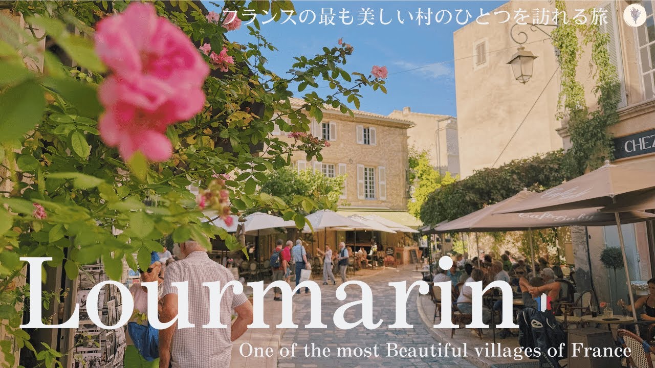 ルールマラン、南フランスの人気の村でマルシェ、ランチ、村歩きを楽しむ暑い9月の日 / フランスの最も美しい村 / Lourmarin, South of France