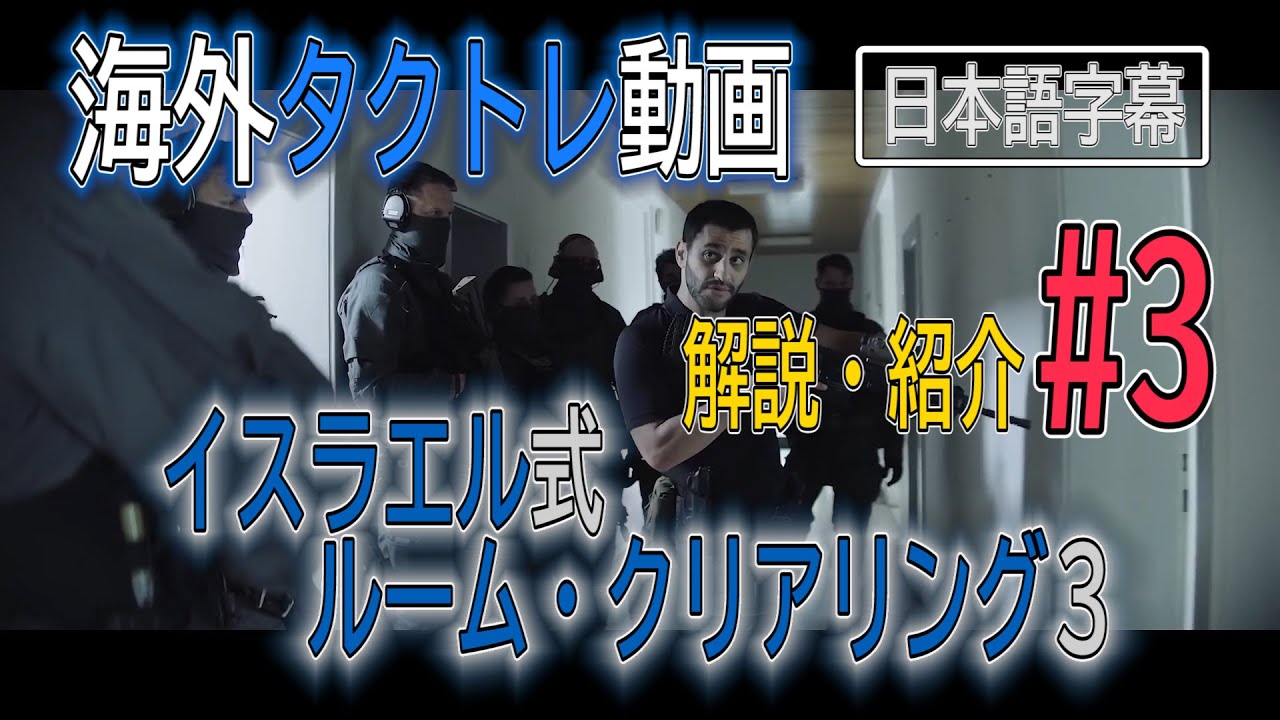 [サバゲー]イスラエル式CQB ルーム・クリアリング3 -スライス編- 海外タクトレ動画紹介・解説#3 - [日本語解説]