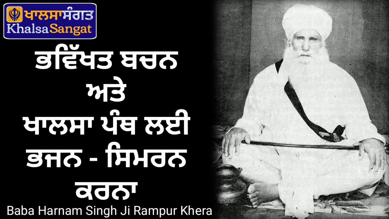 Baba Harnam Singh Ji Rampur Khera - Bhavikhat Bachan Ate Khalsa Panth Lae Simran
