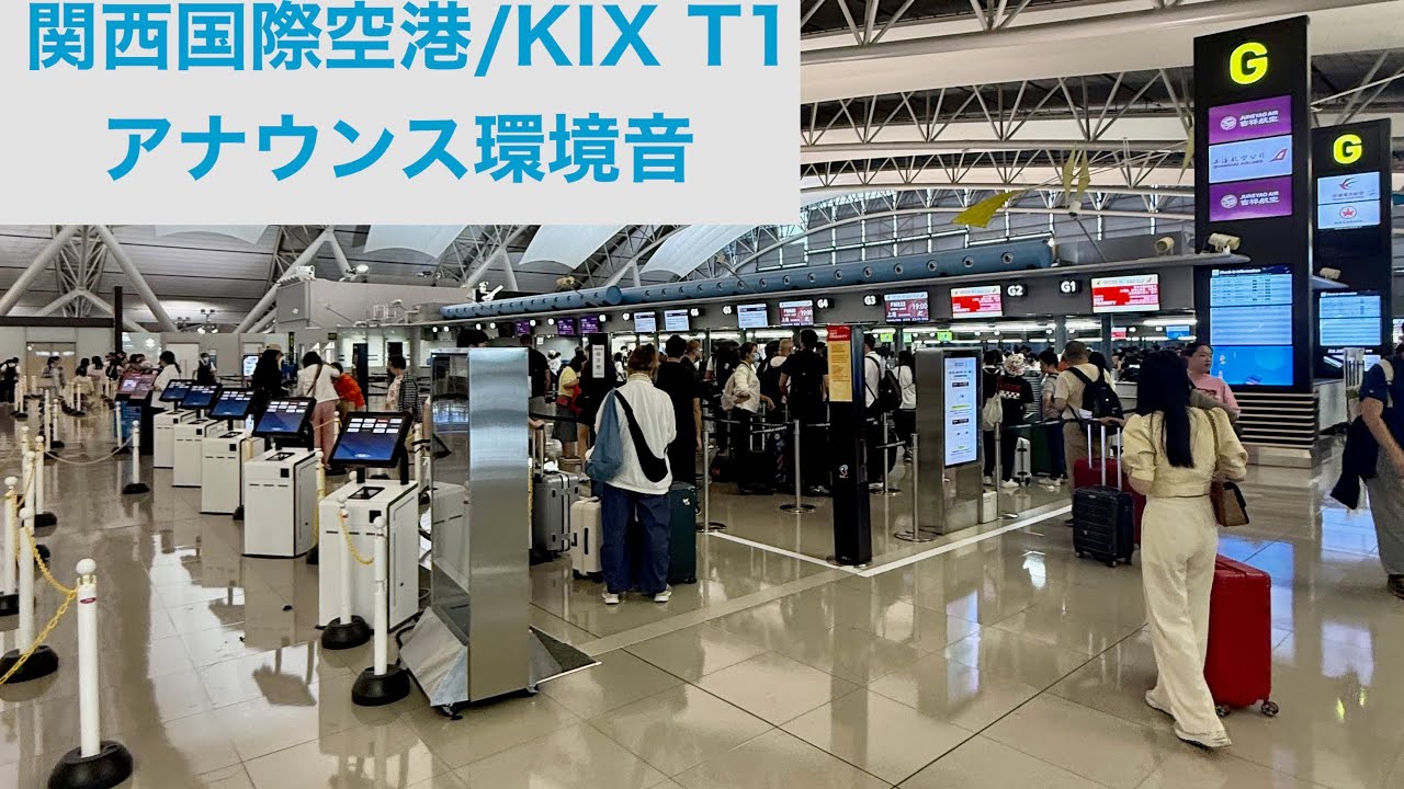 【関空アナウンス】関西国際空港 第1ターミナル国際線出発フロア アナウンス2025
