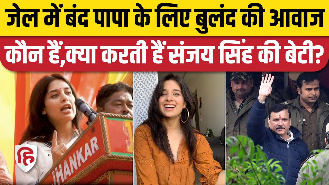 AAP MP Sanjay Singh Daughter Ishita Singh का भाषण वायरल, रह चुकी हैं Actress। Mulk Movie
