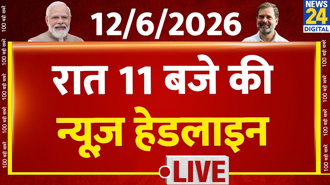 Today's 11 PM Top News Headlines | 12 June 2026 | Khan Sir | Modi | Rahul | Bengal | News 24