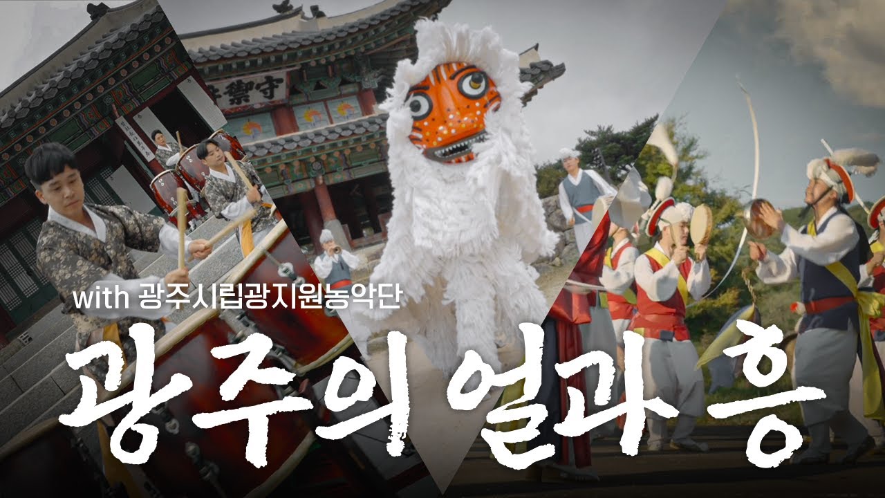 광주의 얼과 흥 (With. 광주시립광지원농악단)