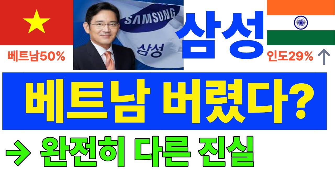 삼성이 인도에 투자하는 진짜 이유  베트남 버린 거 아닙니다 팩트체크 베트남 경제 붕괴? 거짓말입니다 | 삼성의 인도 투자 전략 완벽 분석 #삼성#인도투자#베트남 #인도경제#진실