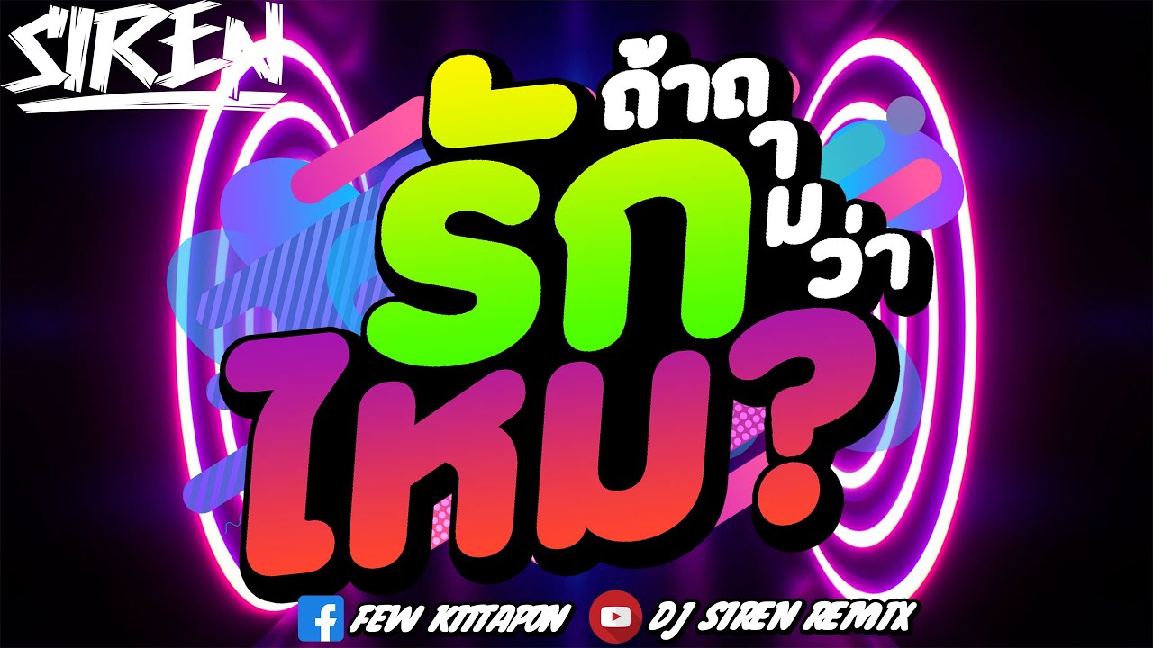 #DJSIREN #remix #tiktok 🔥ถ้าถามว่ารักไหม🔥#remix 🎧🚂| ตื๊ดยับ[Studio]🚀