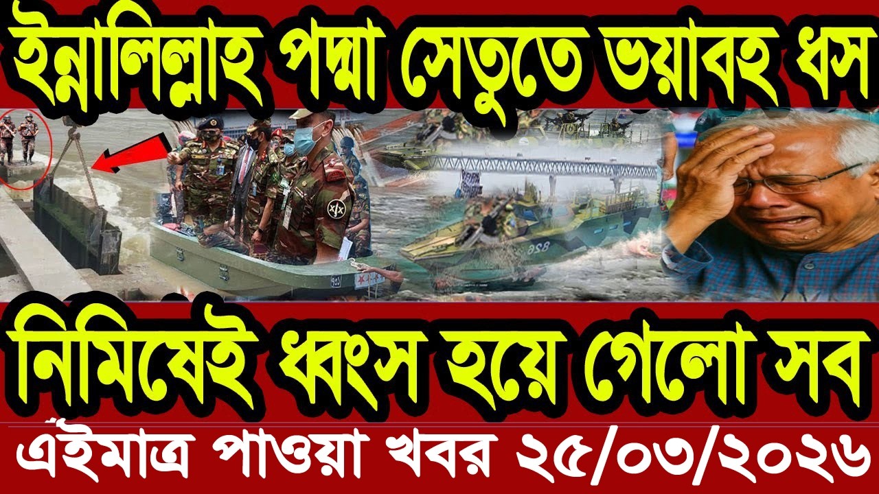 Bangla News BBC World News 19 March 2026 || World News Bangla || International News Today