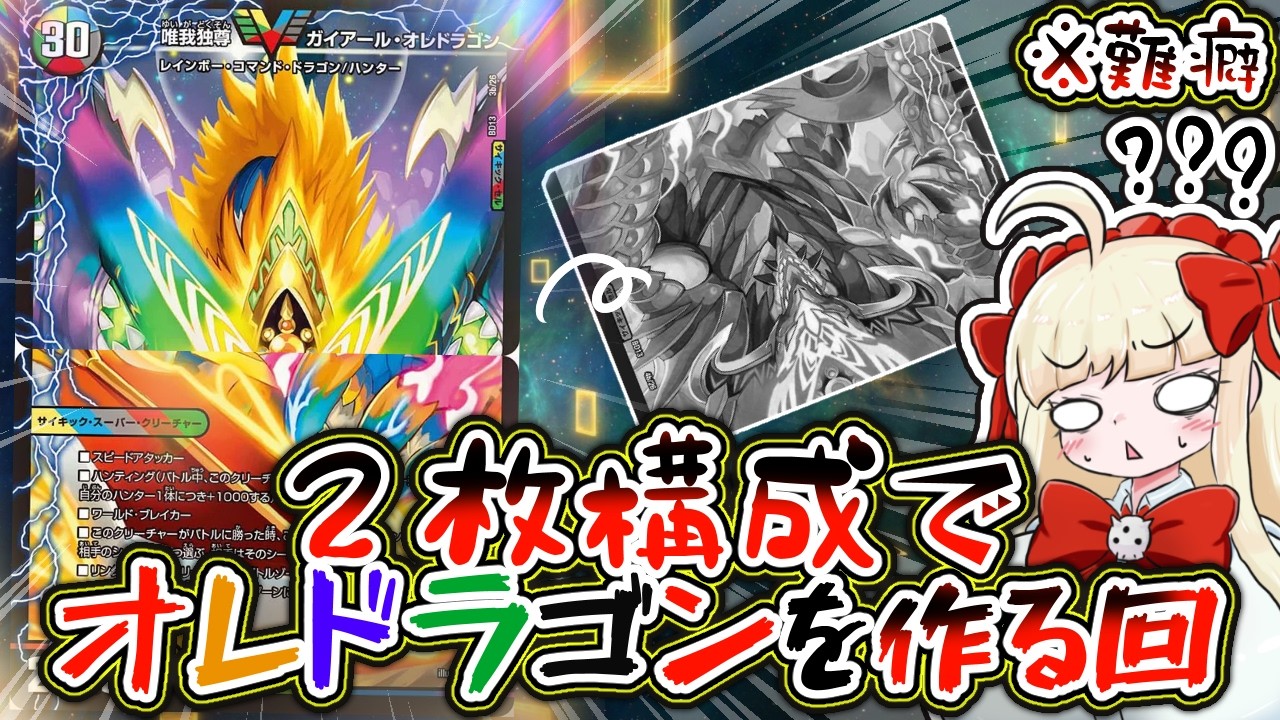２枚のカードでガイアール・オレドラゴンは作れるのか【覚醒流星譚/デュエマ】