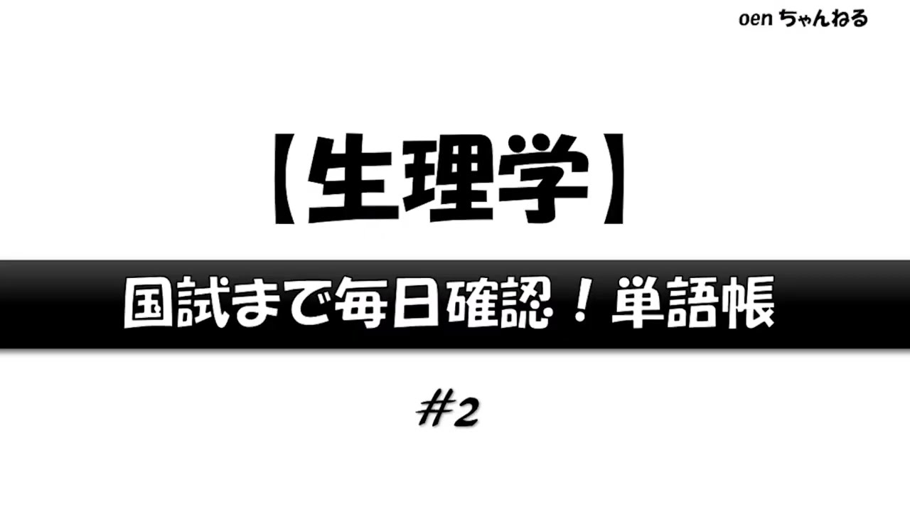 【生理学】#2_国試まで毎日確認！単語帳