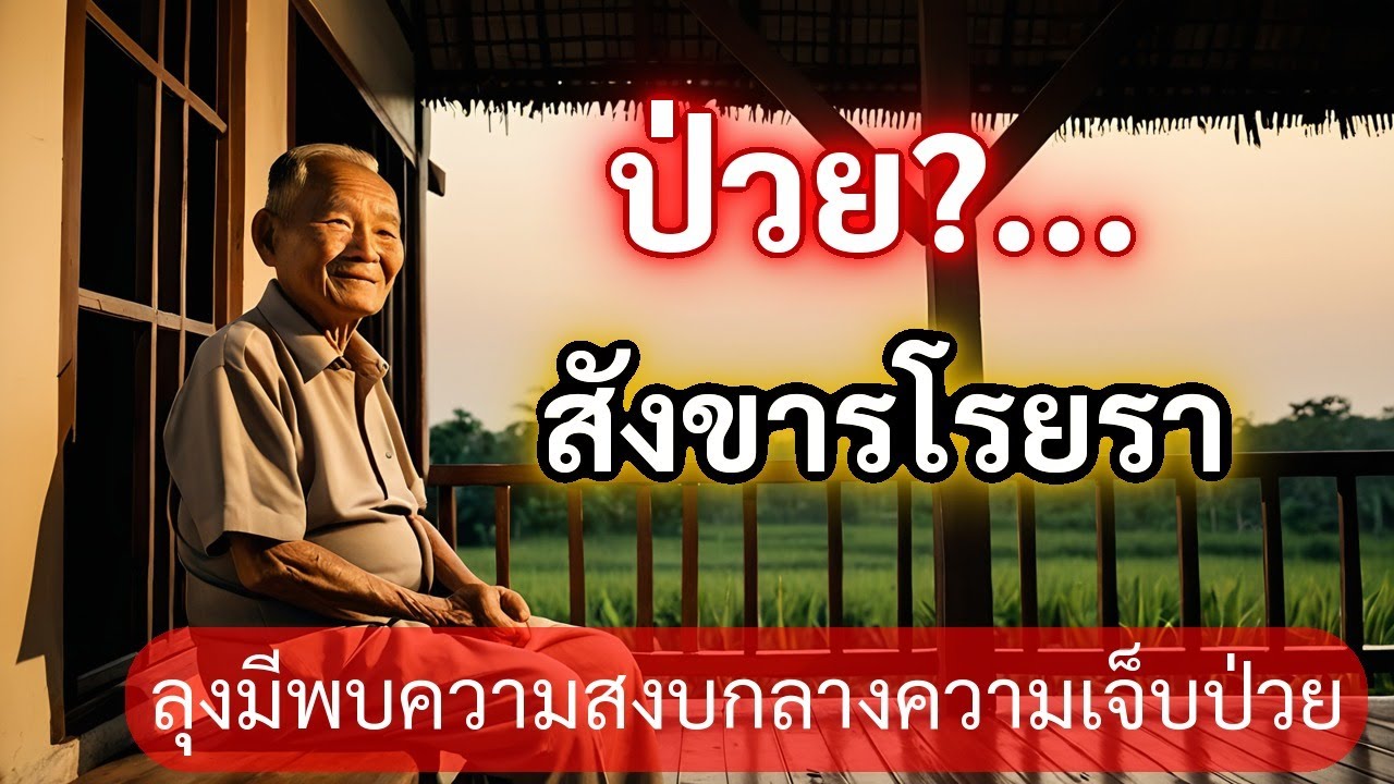 ธรรมะก่อนนอน: สุขภาพที่โรยรา แต่ใจยังผลิบานได้ วิธีค้นพบความสงบในยามเจ็บป่วย (เรื่องเล่าลุงมี)