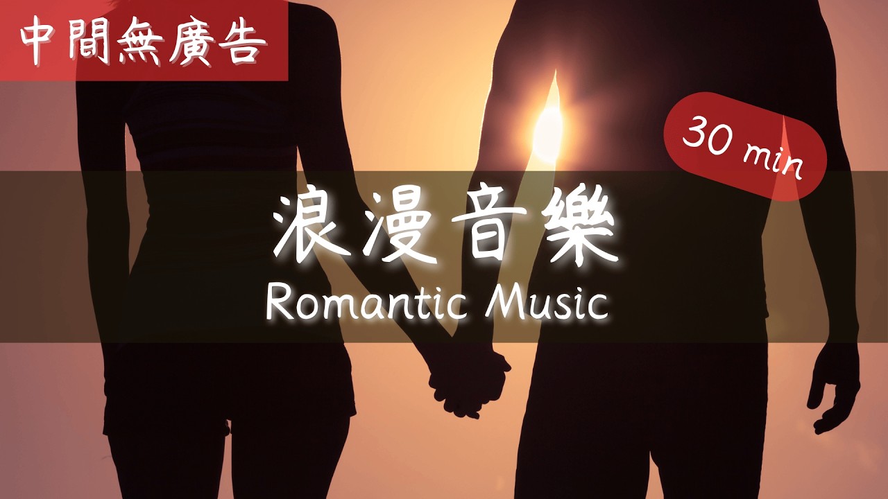 浪漫抒情鋼琴音樂 Beautiful Romantic Piano Music - Music That Bring Back Sweet Memories
