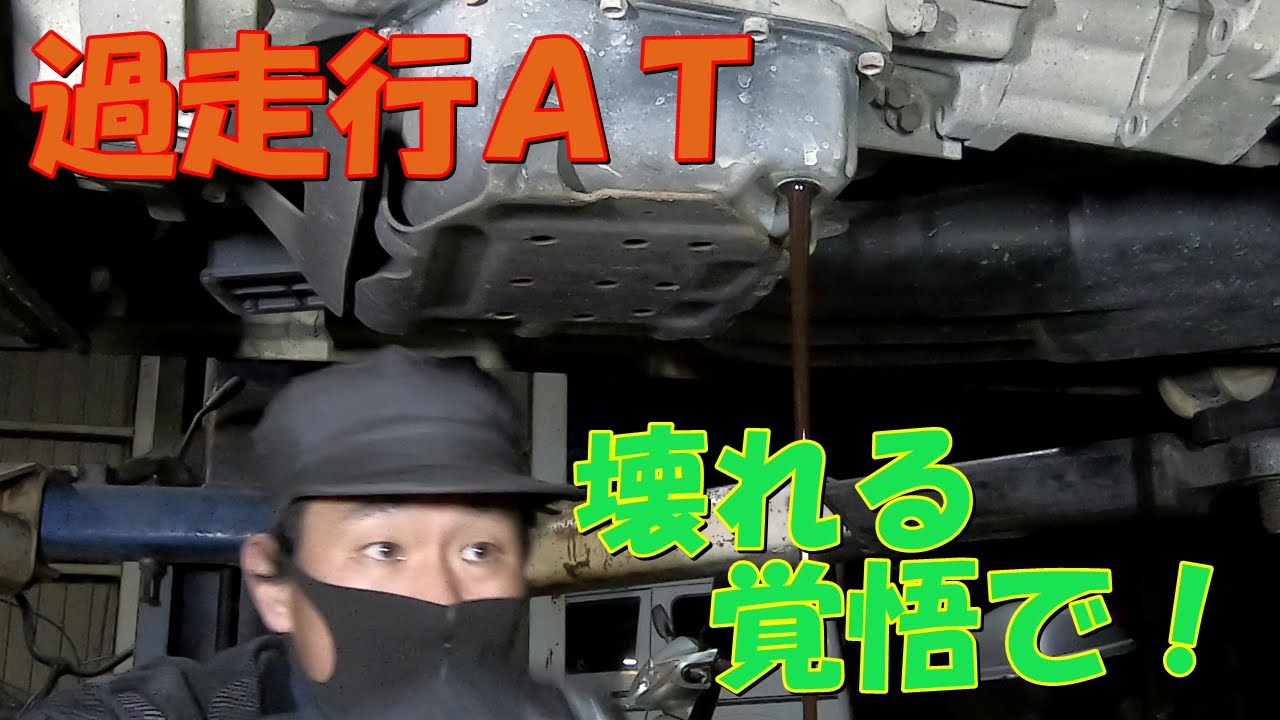 【壊れる】過走行オートマオイル交換！【覚悟】1/2