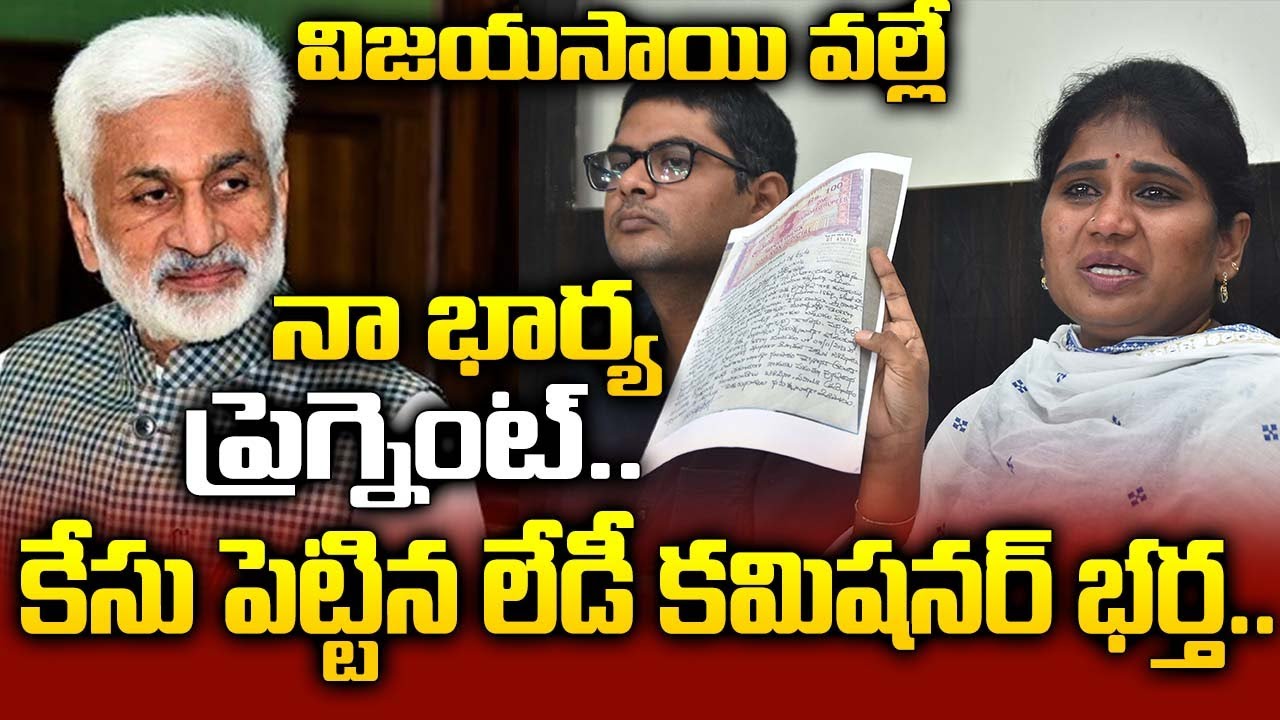 Endowment Assistant Commissioner Shanthi Husband File Case On YCP Vijay Sai Reddy | N TIMES