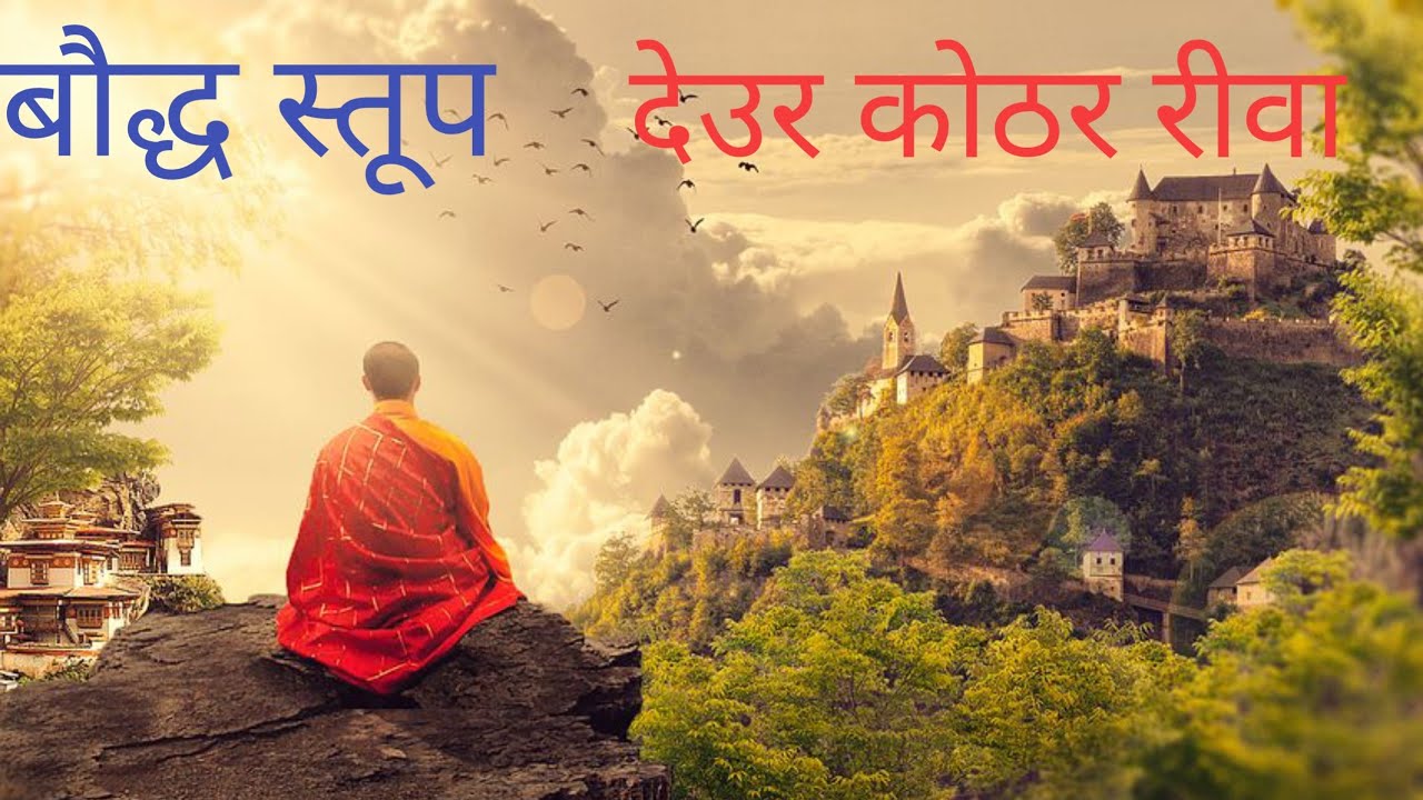 baudh stup deur kathor देउर कोठर सुहागी रीवा मध्य प्रदेश