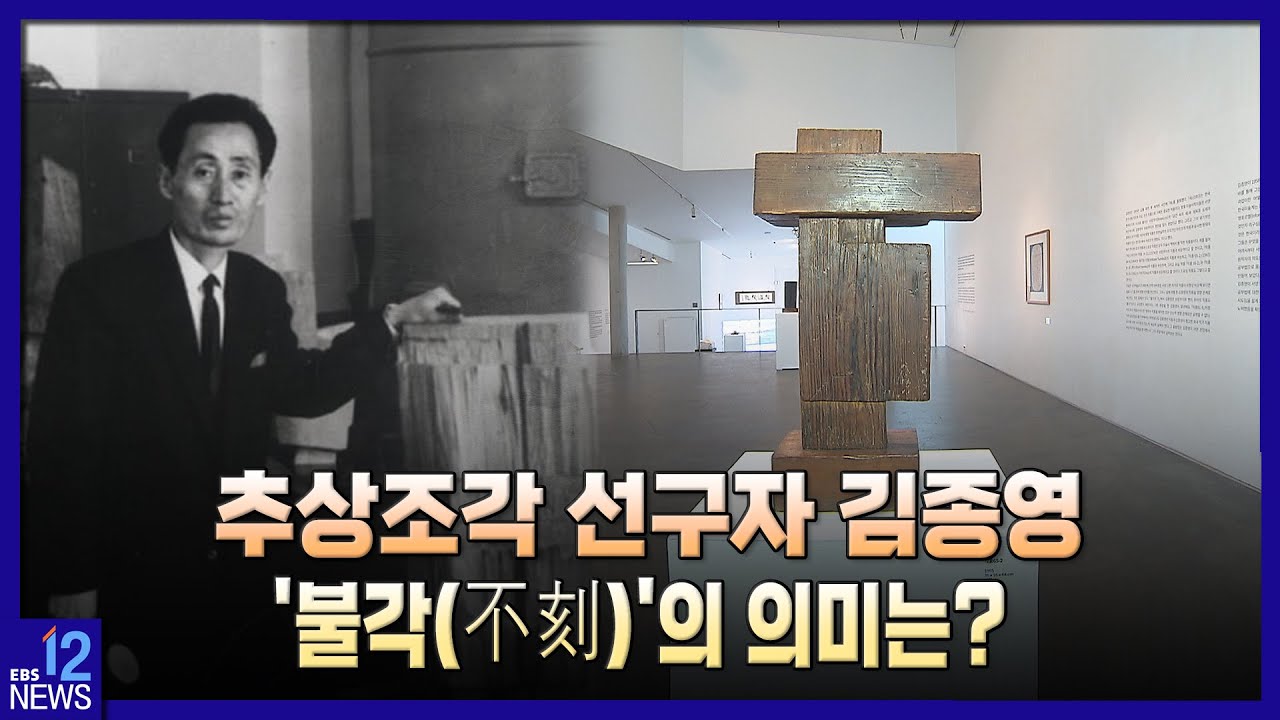 2022. 03. 24. [지성과 감성] 추상조각 선구자 김종영..‘불각(不刻)’의 의미는?