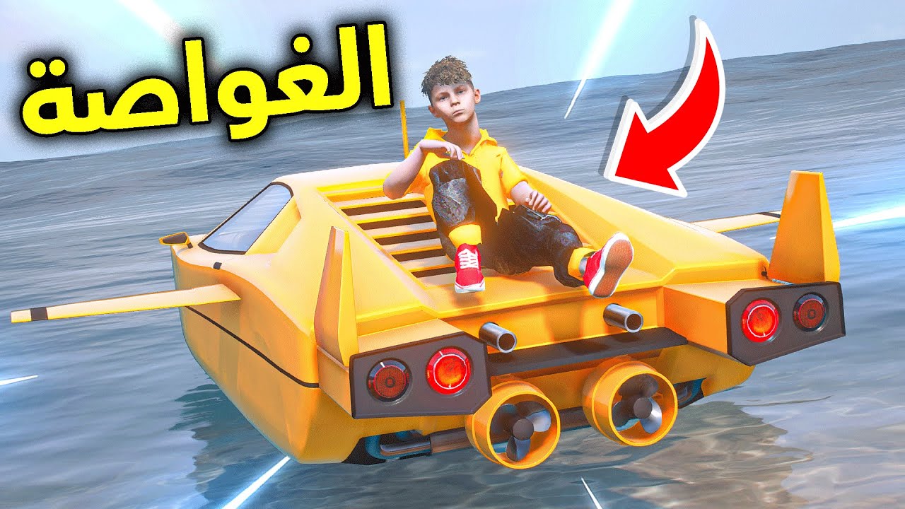 السيارة الغواصة 🚤😎!! l فلم قراند