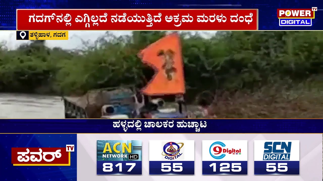 ತುಂಬಿದ ಹಳ್ಳದಲ್ಲಿಯೂ ನಿಲ್ಲದ ಅಕ್ರಮ ಮರಳುಗಾರಿಕೆ | Gadag | Sand Mining | Power TV News