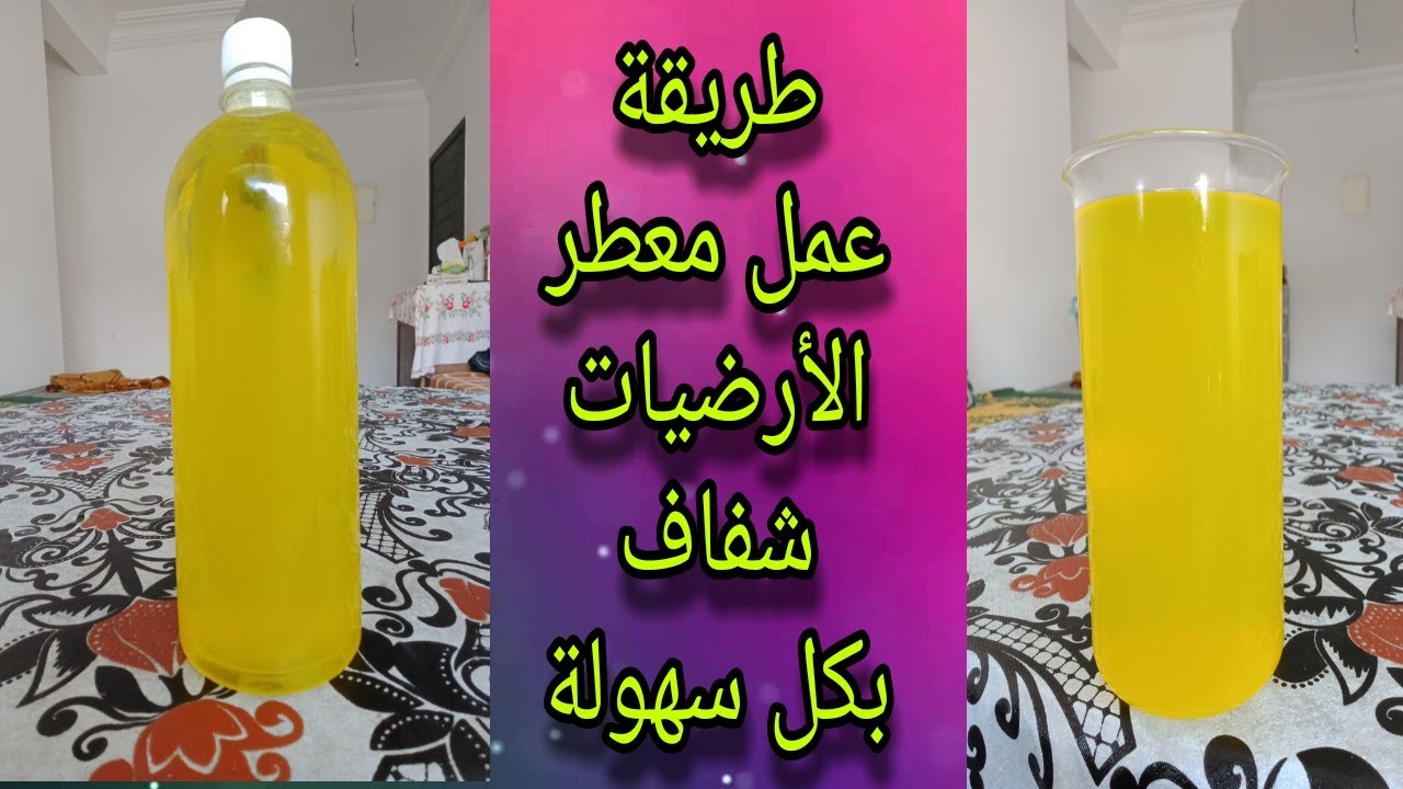 طريقة صنع معطر الارضيات شفاف بكل سهولة مع شرح دور كل مادة