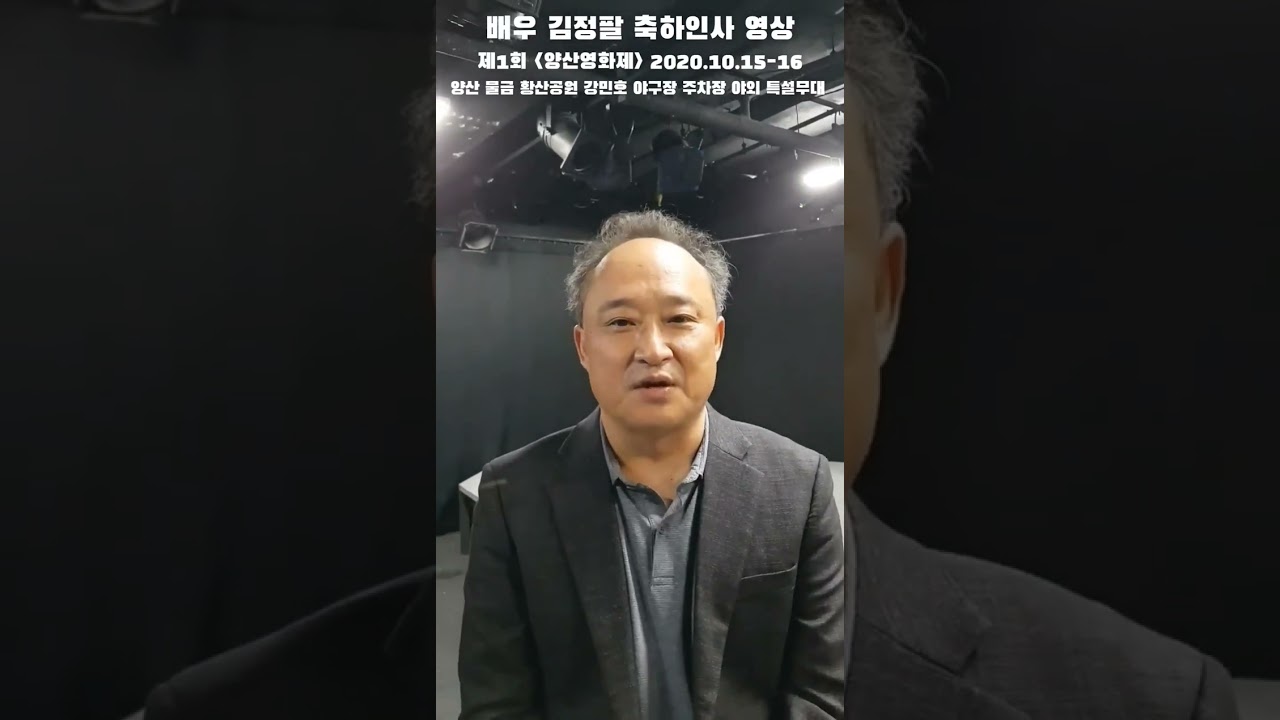 김정팔 배우 축하인사 영상 제1회 양산영화제 2022.10.15-16 황산공원