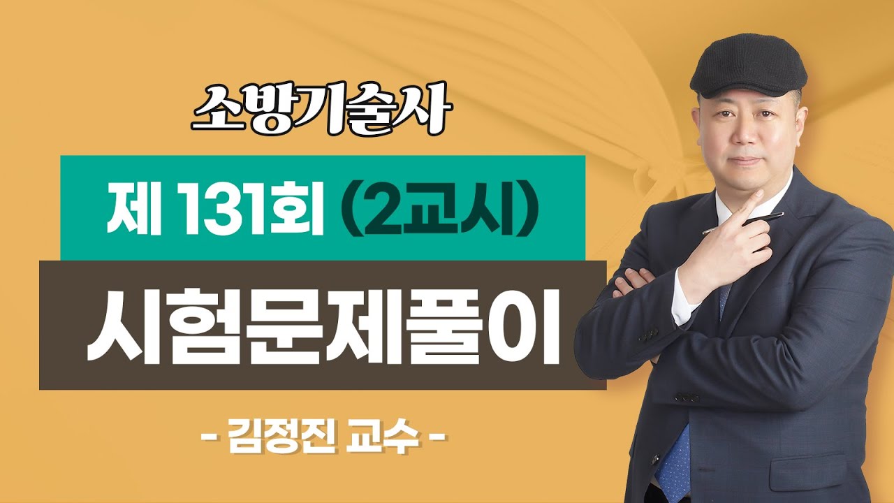 제131회 소방기술사 문제풀이 2교시_김정진 교수