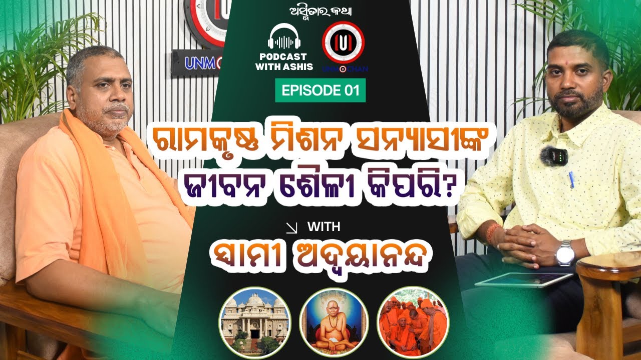 LIFE OF SANYASI || Ft.SWAMI ADVAYANANDA🎙 || RAMAKRISHNA MISSION || ଅସ୍ମିତାର କଥା || SWAMI VIVEKANANDA