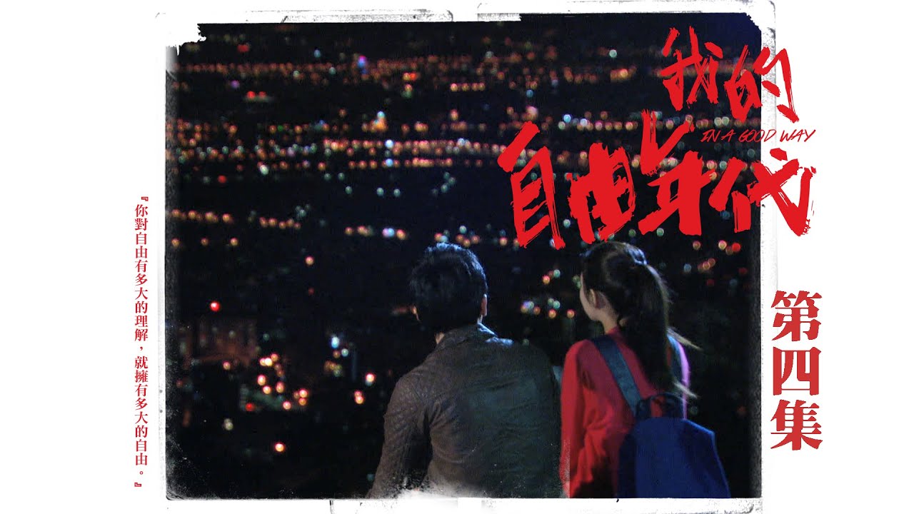 【我的自由年代 In A Good Way】EP04