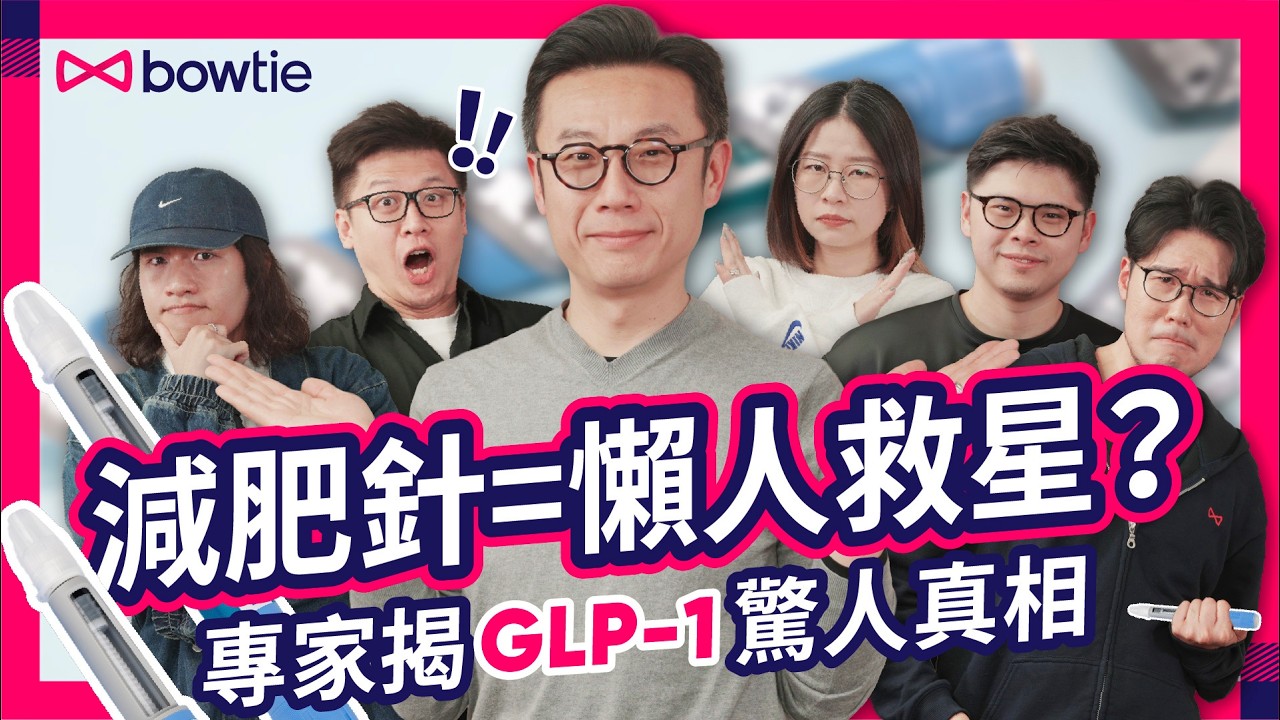 減肥針 快速減肥 解決 減肥平台期 ？｜大基數減肥 失敗 全因 懶？｜原生 肥仔 怒轟 減肥針 反對派｜專家拆解 瘦瘦筆 腸泌素 glp 1減肥 真相｜揭 減肥針副作用 ｜#Bow登討論區