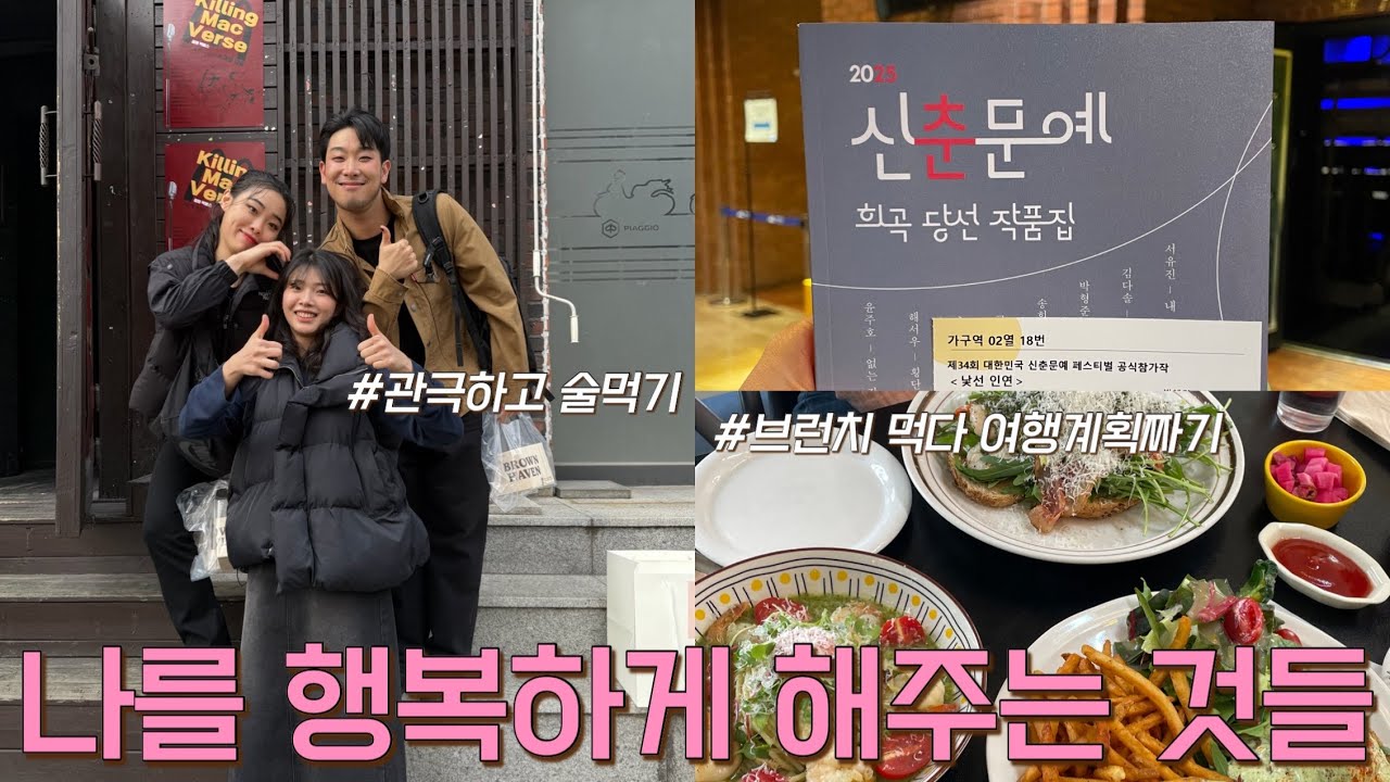 | VLOG |  관극브이로그 | 좋아하는 사람들이랑 시간보내는 법💙 | #배우브이로그