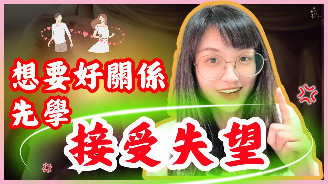 為什麼「懂失望」，你的關係更健康？｜星雲 #复合 #挽回 #分手 #婚姻 #復合 #吸引力法則