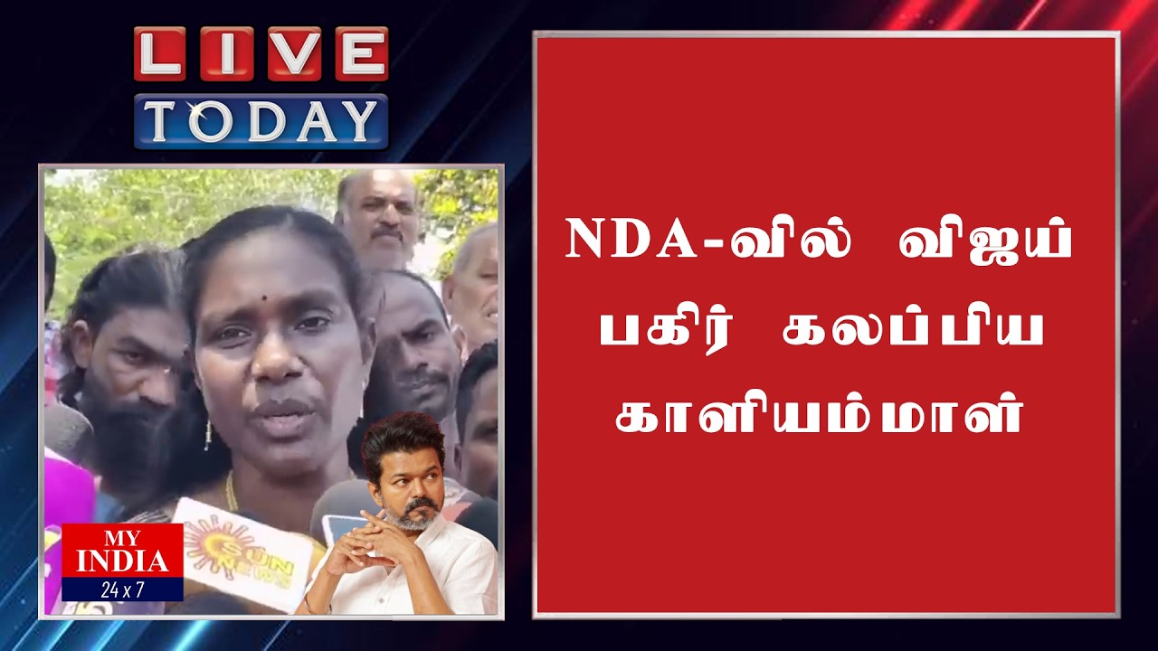 NDA -வில் விஜய் பகிர் கலப்பிய காளியம்மாள் | Mukthar | MY INDIA 24x7