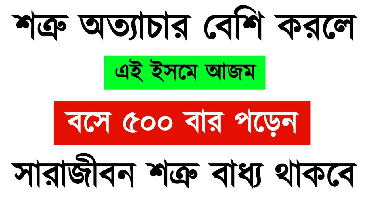 শত্রু অত্যাচার বেশি করলে এই নাম ৫০০ বার পড়েন | সারাজীবন শত্রু বাধ্য হয়ে থাকবে