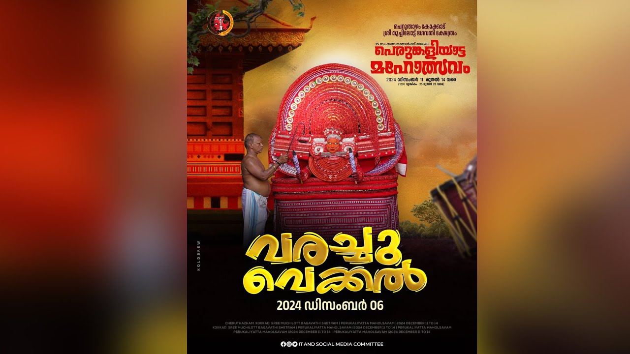കോക്കാട് ശ്രീ മുച്ചിലോട്ട് ഭഗവതി ക്ഷേത്രം