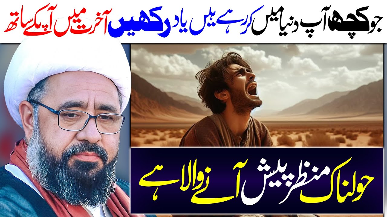 Duniya Aur Afterlife | Allama Muhammad Amin Shaheedi