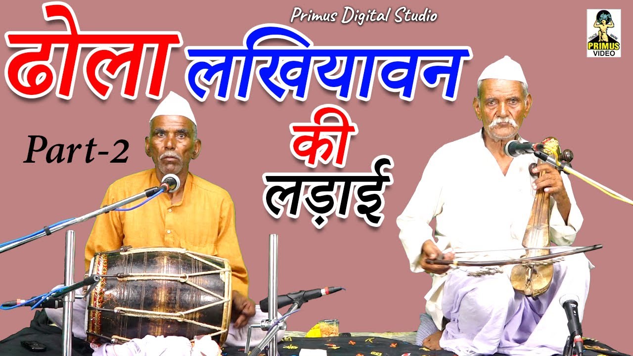 ढोला लखियावन  की लड़ाई II ढोला चिकाड़े का  I Part - 2 Primus Digital Studio