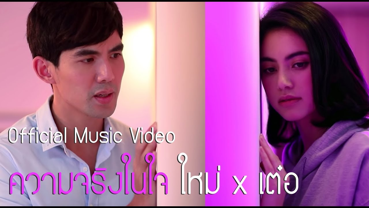 ใหม่ x เต๋อ - ความจริงในใจ [Official Music Video] (ละครนางสาวไม่จำกัดนามสกุล)