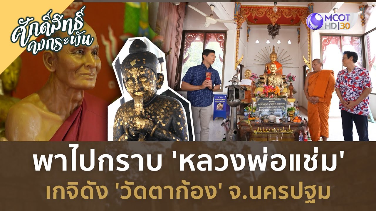 พาไปกราบ 'หลวงพ่อแช่ม' เกจิดัง 'วัดตาก้อง' จ.นครปฐม (2 มี.ค. 67) | ศักดิ์สิทธิ์ คงกระพัน