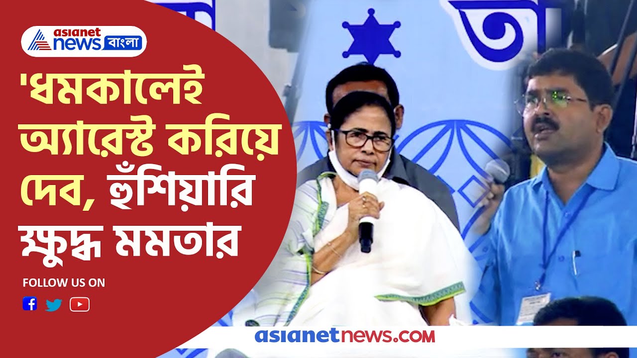 Mamata Banerjee - Viral Video-From Jhargram | ঝাড়গ্রামে প্রশাসনিক বৈঠকে মমতার ধমক এখন ভাইরাল
