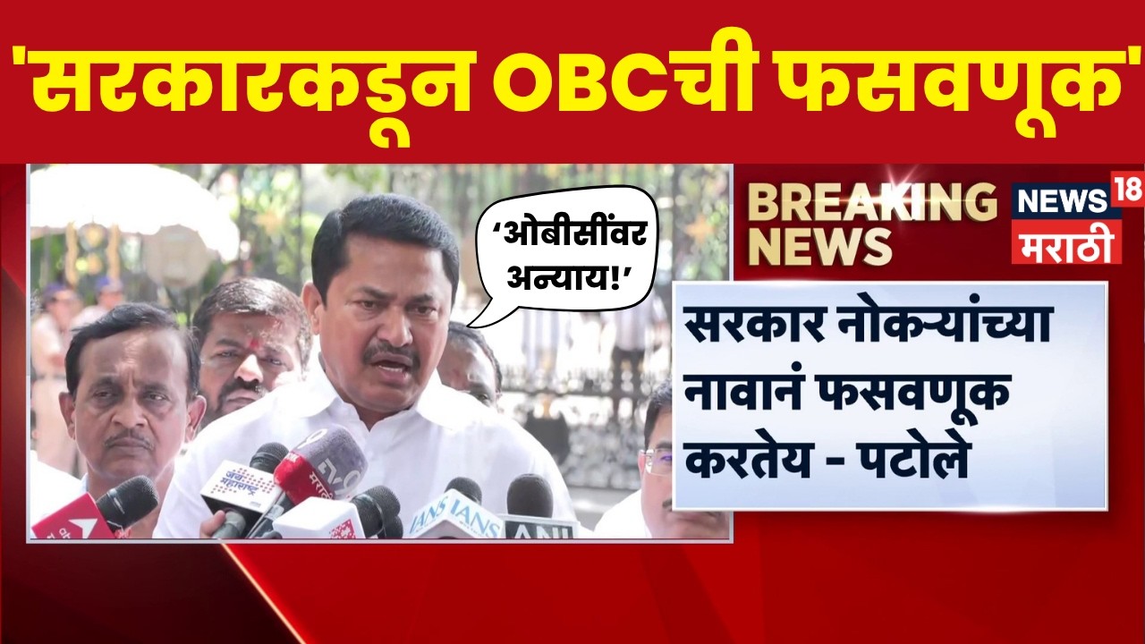 Nana Patole On OBC News | 'Injustice is being done to OBCs in the country' | Congress | News18 Marathi