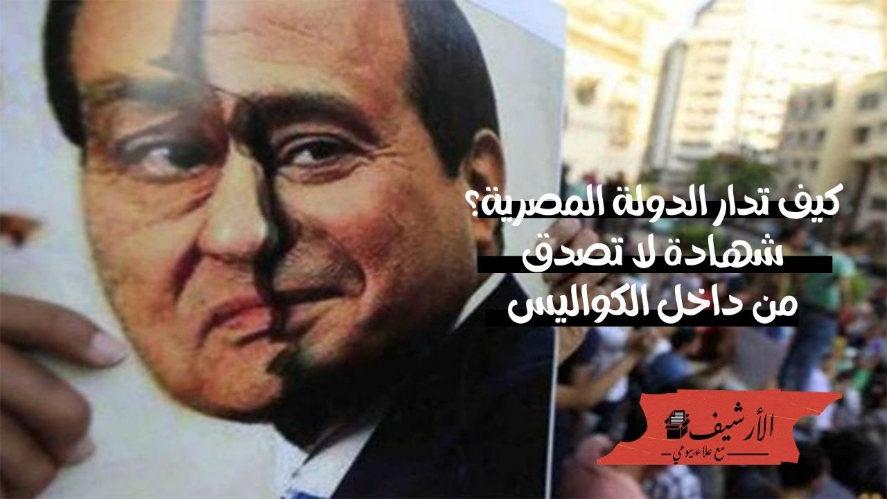 كيف تدار الدولة المصرية؟ شهادة لا تصدق من داخل الكواليس