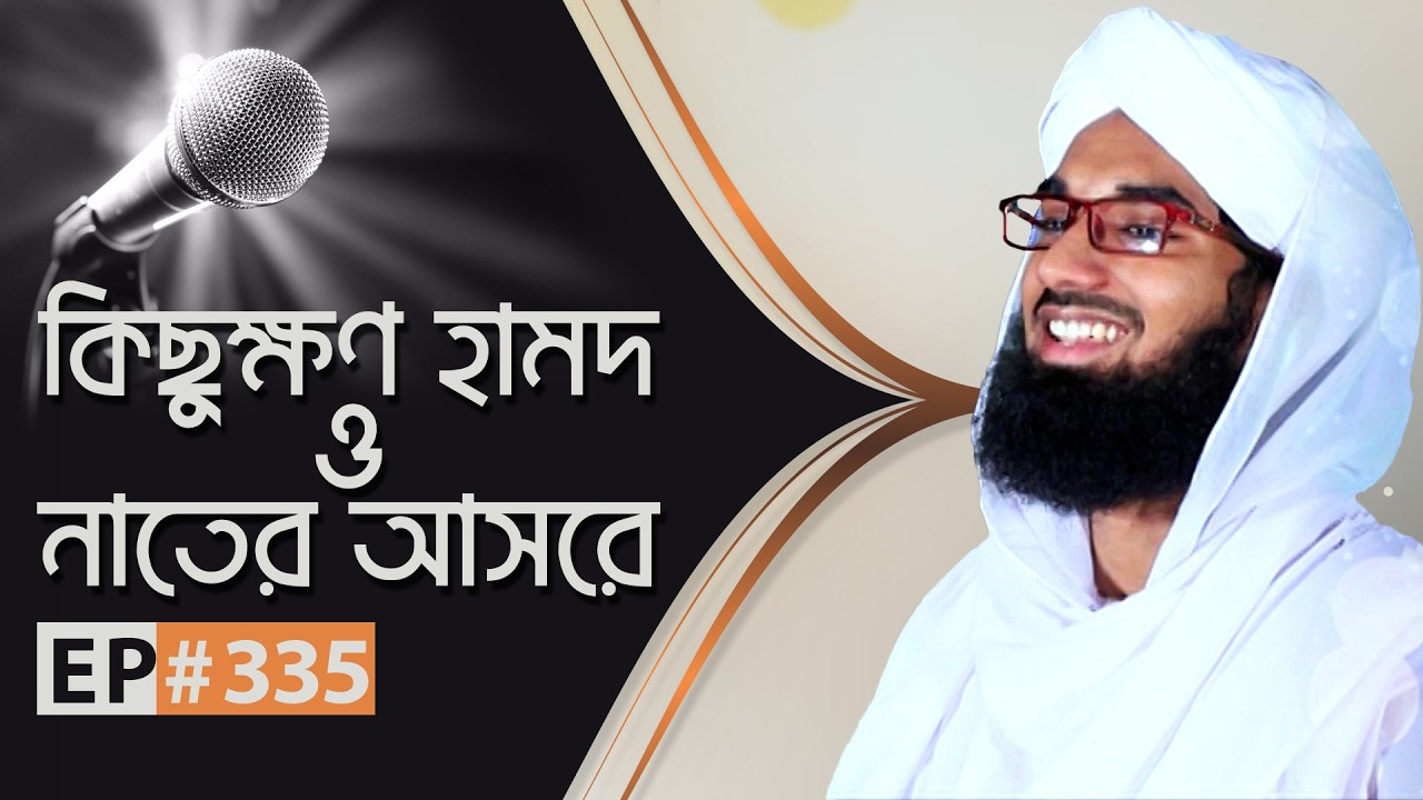 কিছুক্ষণ হামদ ও নাতের আসরে ll Kichukhon Hamd o Naater Asore Ep#335 ll Madani Channel Bangla